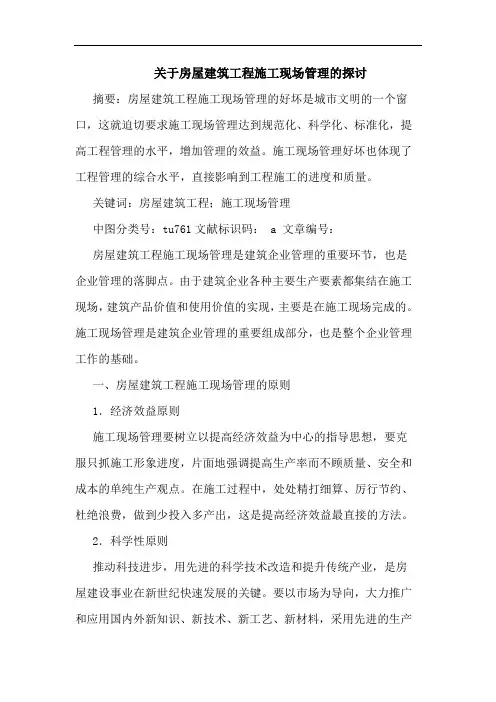房屋建筑工程施工现场管理论文