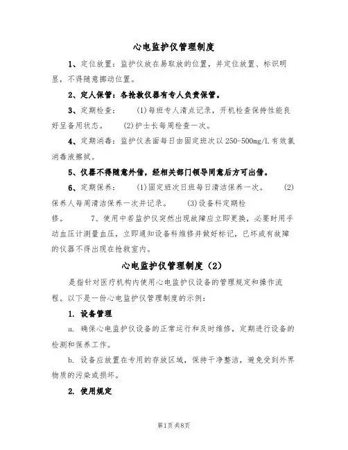 心电监护仪管理制度（5篇）