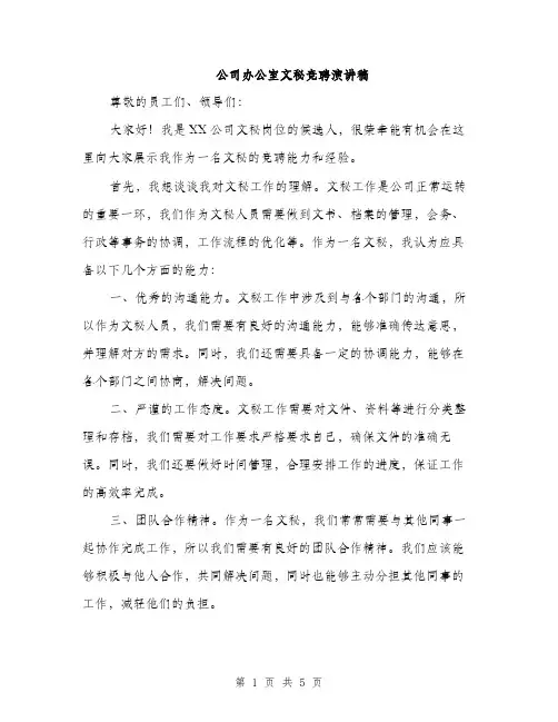 公司办公室文秘竞聘演讲稿（2篇）