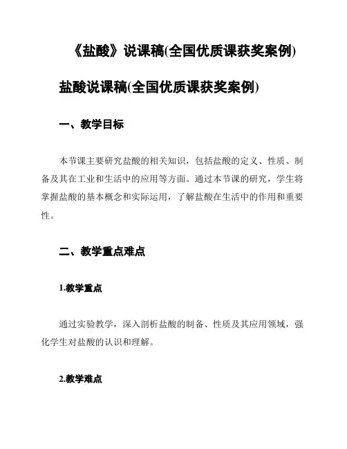 《盐酸》说课稿(全国优质课获奖案例)