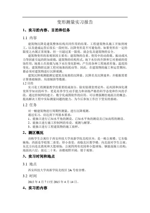 变形测量实习报告