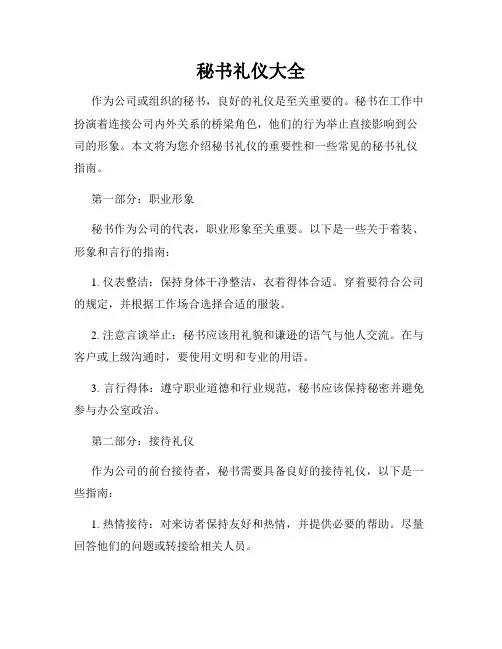 秘书礼仪大全