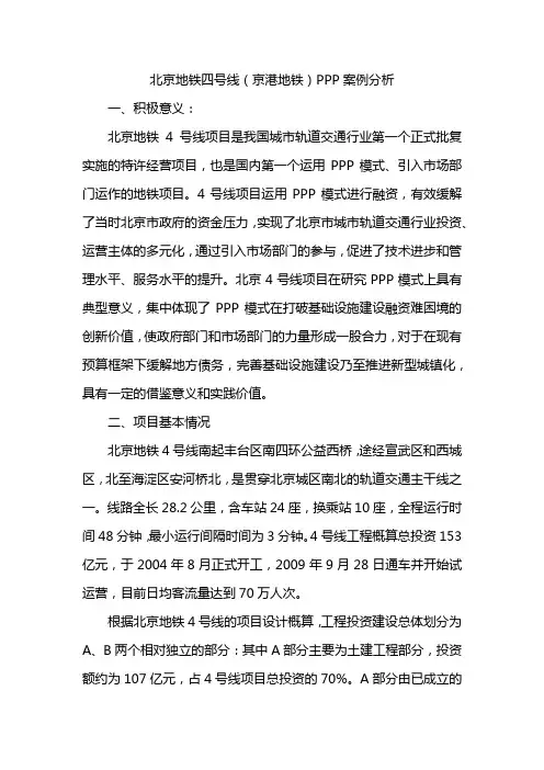 北京地铁四号线PPP案例内容提炼分析