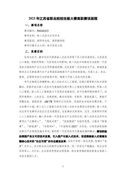 2023年江苏省职业院校技能大赛 嵌入式技术应用开发 项规程(高职学生组、高职教师组)
