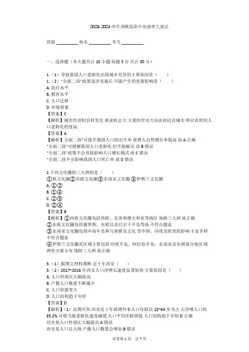 2023-2024学年高中地理湘教版必修2第1章 人口与环境单元测试(含答案解析)
