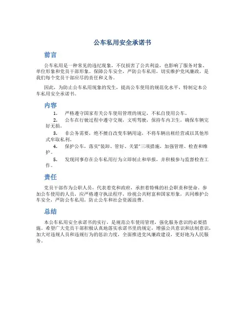 公车私用安全承诺书