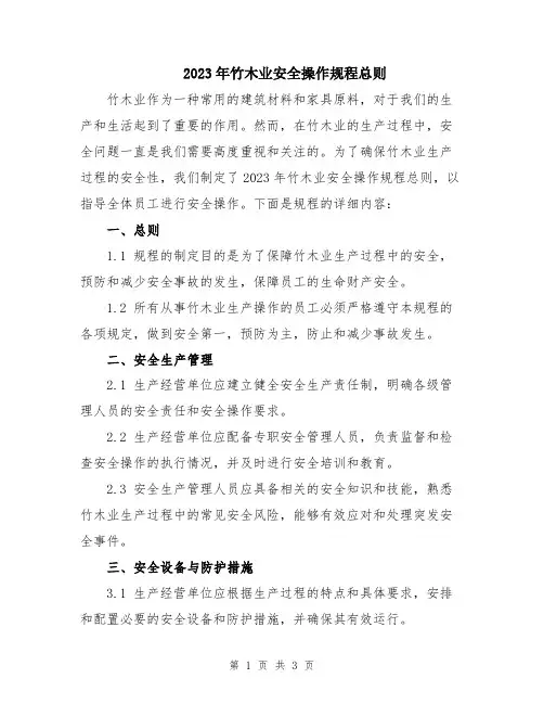 2023年竹木业安全操作规程总则