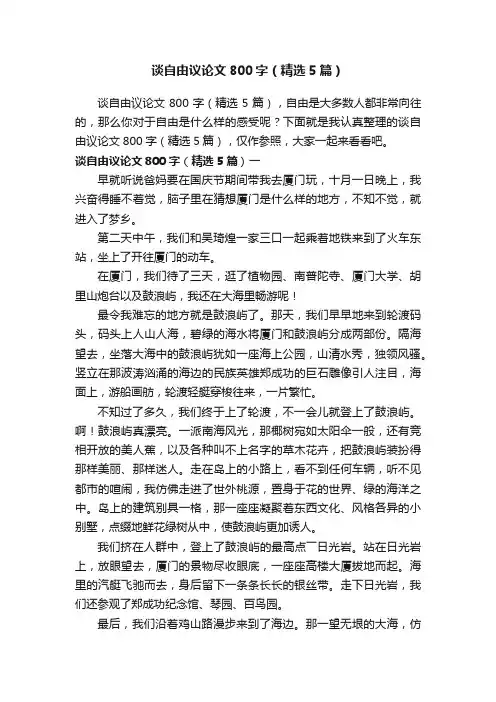 谈自由议论文800字（精选5篇）