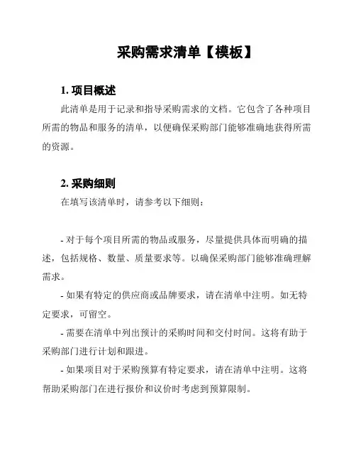 采购需求清单【模板】