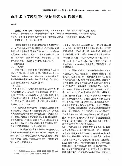 非手术治疗晚期癌性肠梗阻病人的临床护理