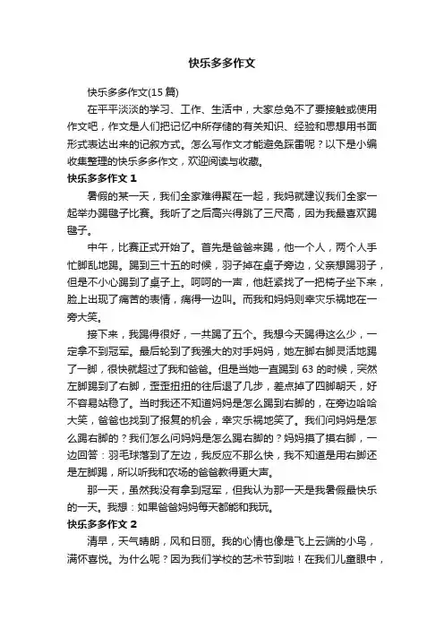 快乐多多作文