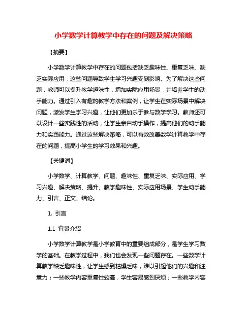 小学数学计算教学中存在的问题及解决策略