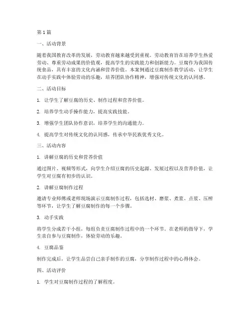 劳动教育做豆腐教学案例(2篇)