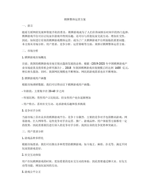棋牌整体运营方案