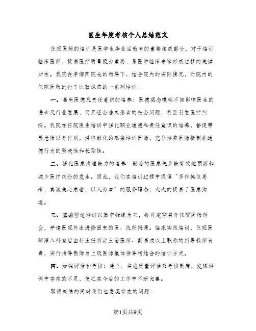 医生年度考核个人总结范文(4篇)