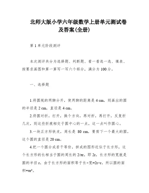 北师大版小学六年级数学上册单元测试卷及答案(全册)
