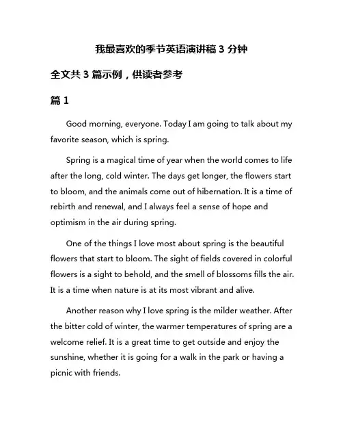 我最喜欢的季节英语演讲稿3分钟