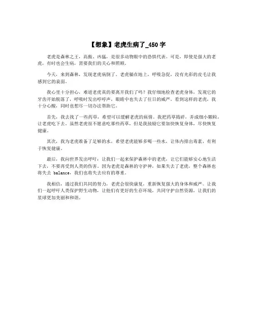 【想象】老虎生病了_450字