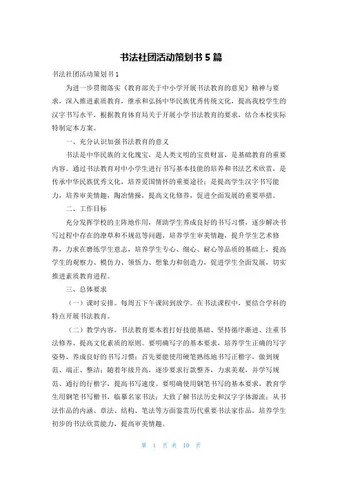书法社团活动策划书5篇