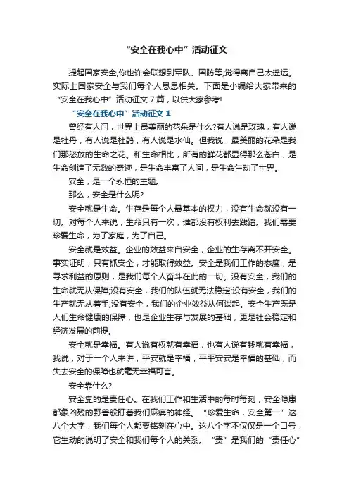 “安全在我心中”活动征文