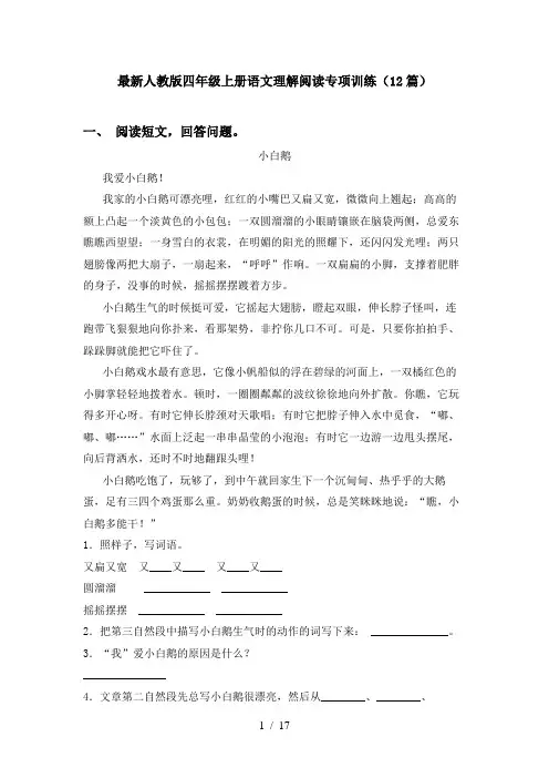 最新人教版四年级上册语文理解阅读专项训练(12篇)