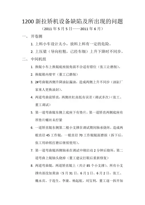 1200新拉矫机设备缺陷及所出现的问题
