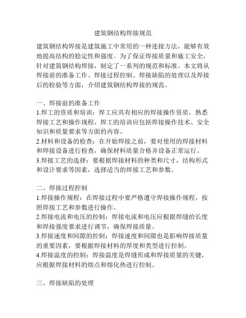 建筑钢结构焊接规范