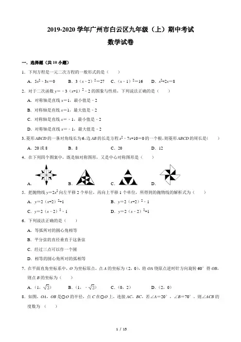2019-2020学年广州市白云区九年级(上)期中考试数学试卷(含答案和解析)