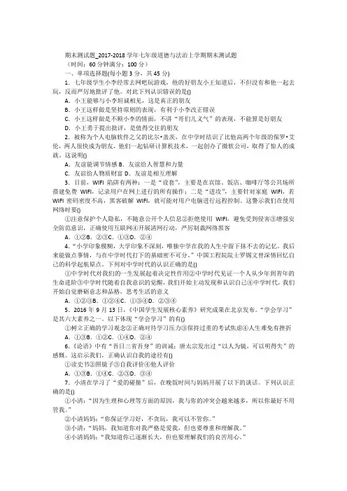 期末测试题_2017-2018学年七年级道德与法治上学期期末测试题