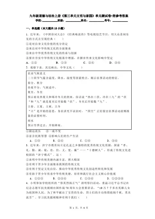 九年级道德与法治上册《第三单元文明与家园》单元测试卷-附参考答案