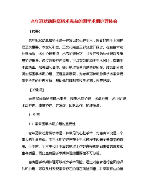 老年冠状动脉搭桥术患者的围手术期护理体会
