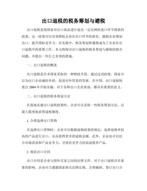 出口退税的税务筹划与避税