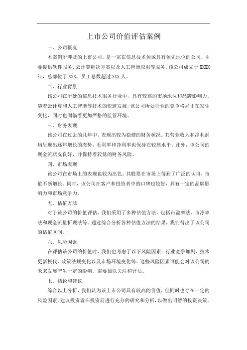 上市公司价值评估案例