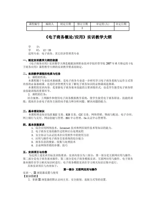 电子商务概论实训教学大纲