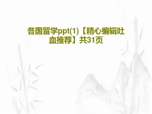 各国留学ppt(1)【精心编辑吐血推荐】共31页共33页