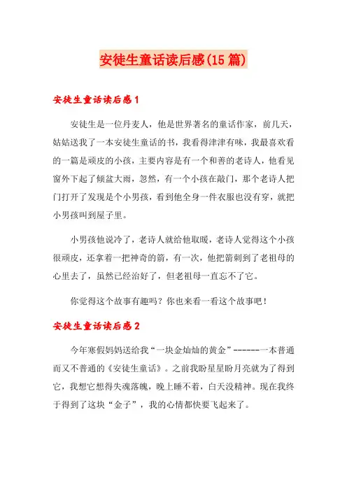 安徒生童话读后感(15篇)