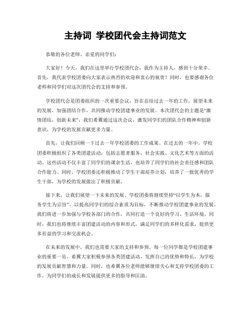 主持词 学校团代会主持词范文