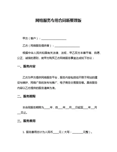 网络服务专用合同新整理版
