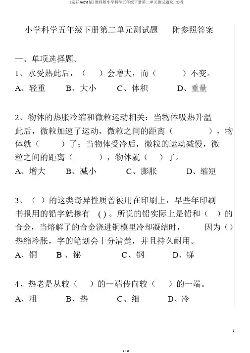 (完整word版)教科版小学科学五年级下册第二单元测试题及,文档