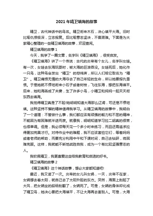 2021年精卫填海的故事