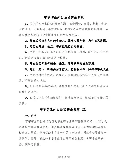 中学学生外出活动安全制度（5篇）