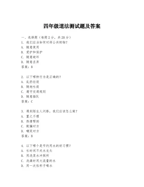 四年级道法测试题及答案
