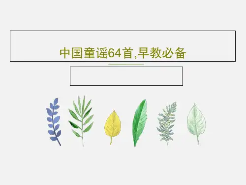 中国童谣64首,早教必备PPT共77页