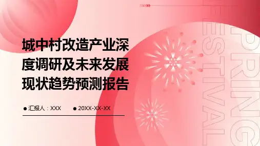城中村改造产业深度调研及未来发展现状趋势预测报告