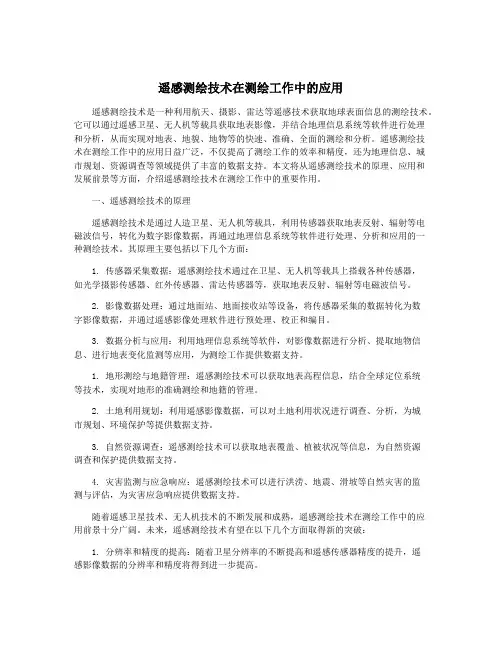 遥感测绘技术在测绘工作中的应用