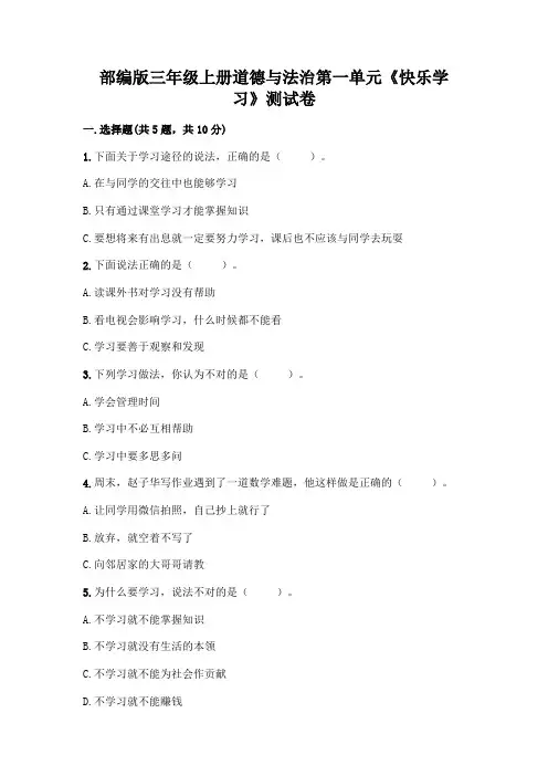 部编版三年级上册道德与法治第一单元《快乐学习》测试卷附参考答案(能力提升)