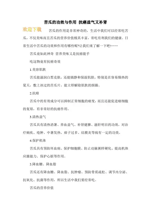 苦瓜的功效与作用 抗癌益气又补肾