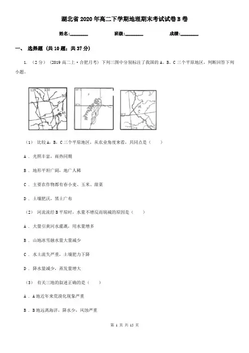 湖北省2020年高二下学期地理期末考试试卷B卷