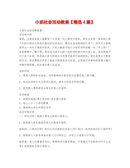 小班社会活动教案【精选4篇】