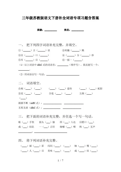 三年级苏教版语文下册补全词语专项习题含答案